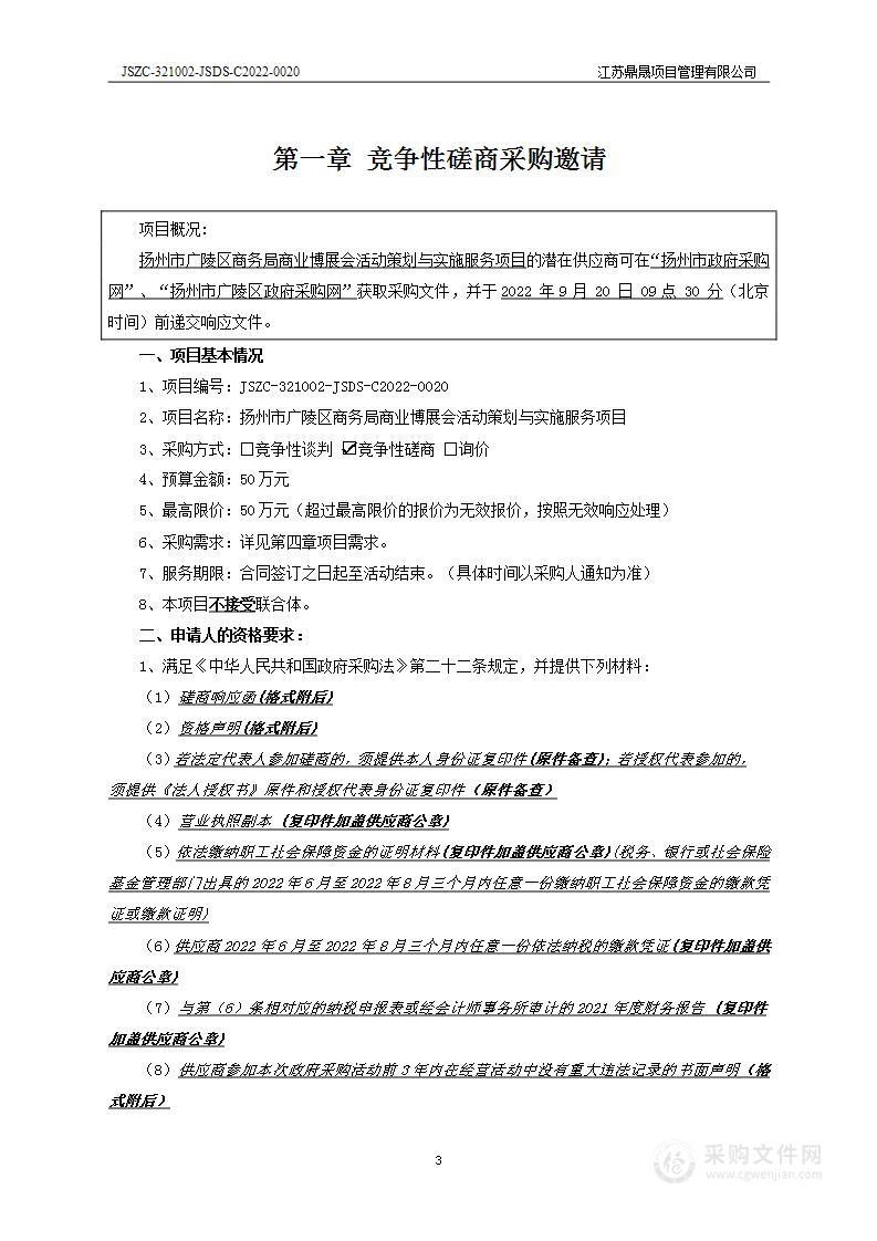 扬州市广陵区商务局商业博展会活动策划与实施服务项目