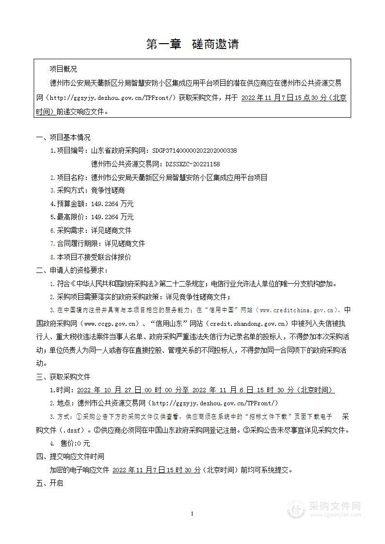 德州市公安局天衢新区分局智慧安防小区集成应用平台项目