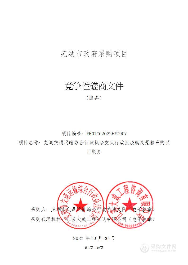 芜湖交通运输综合行政执法支队行政执法艇及趸船采购项目服务