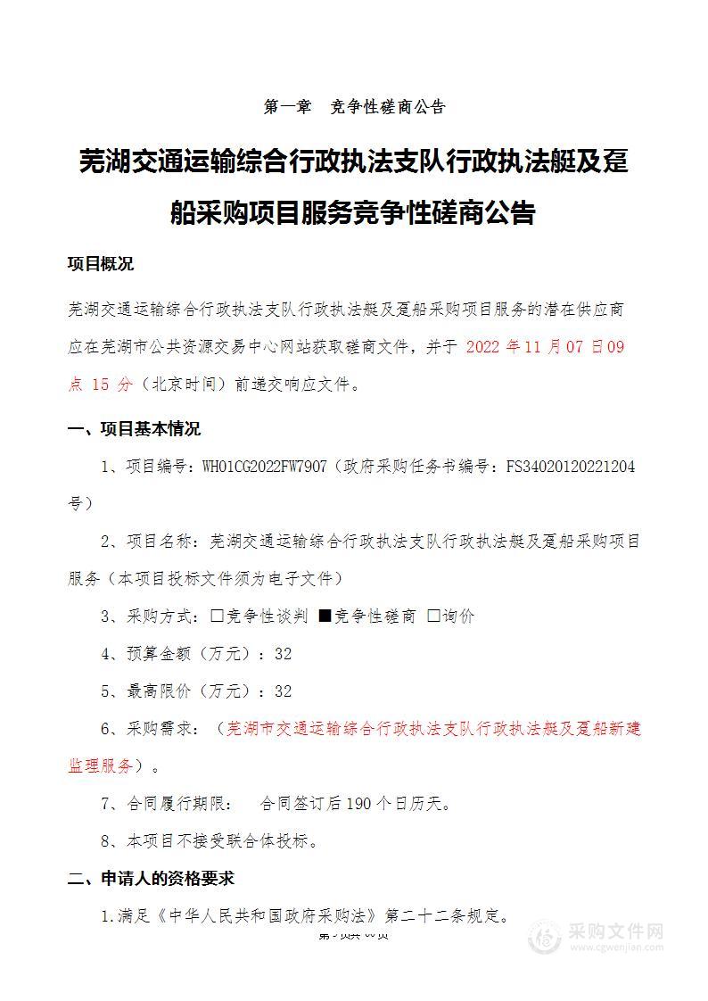 芜湖交通运输综合行政执法支队行政执法艇及趸船采购项目服务