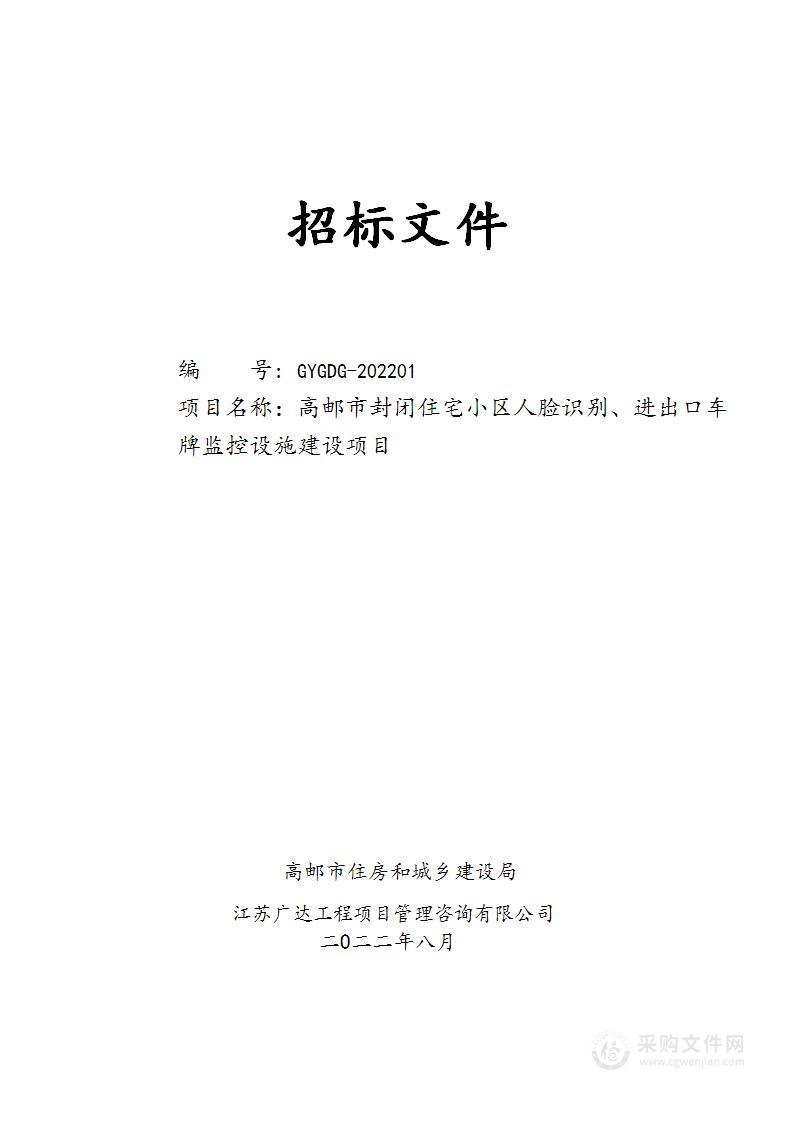 高邮市封闭住宅小区人脸识别、进出口车牌监控设施建设项目