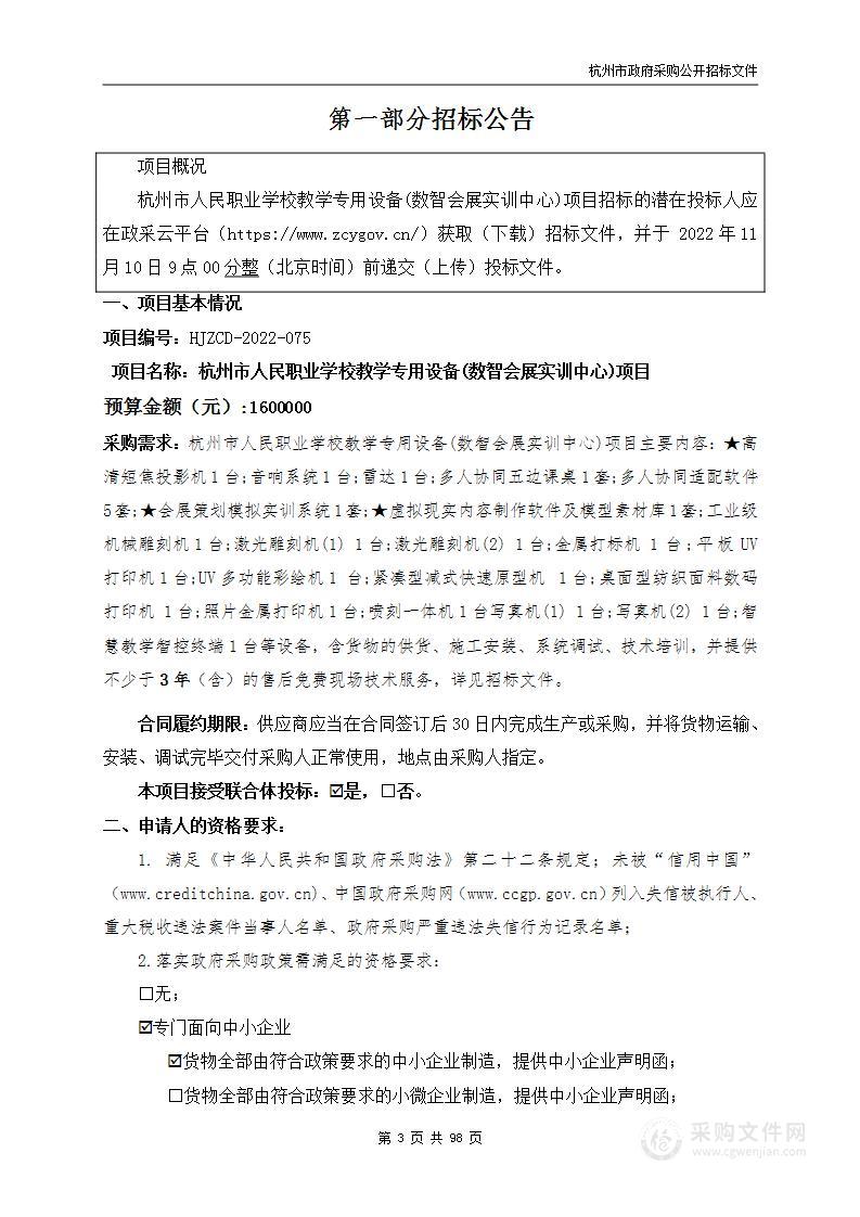 杭州市人民职业学校教学专用设备(数智会展实训中心)项目