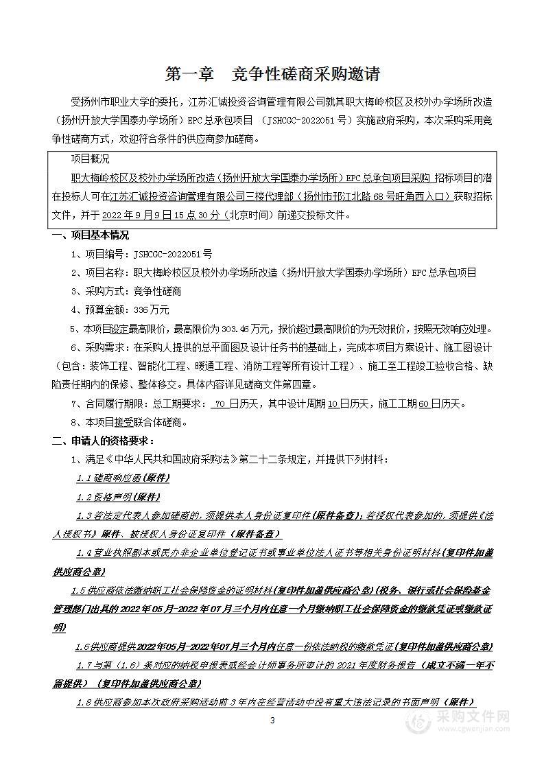 职大梅岭校区及校外办学场所改造（扬州开放大学国泰办学场所）EPC总承包项目