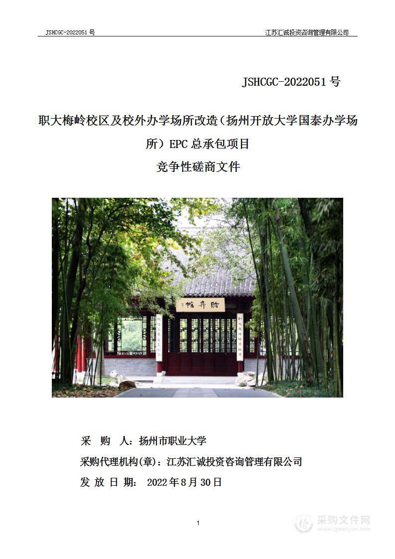 职大梅岭校区及校外办学场所改造（扬州开放大学国泰办学场所）EPC总承包项目