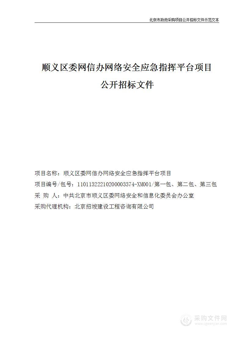 顺义区委网信办网络安全应急指挥平台项目