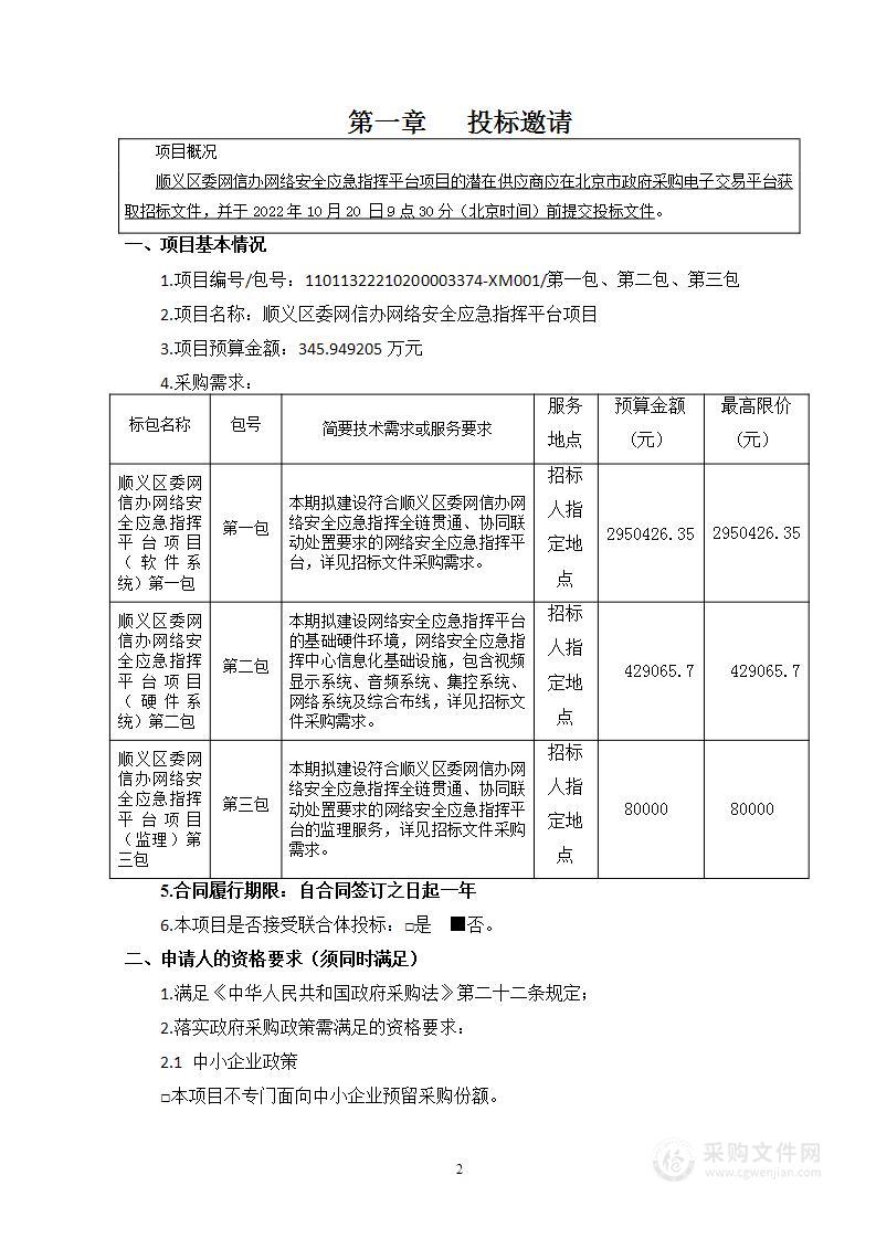 顺义区委网信办网络安全应急指挥平台项目