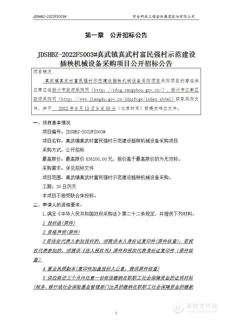 真武镇真武村富民强村示范建设插秧机械设备采购项目