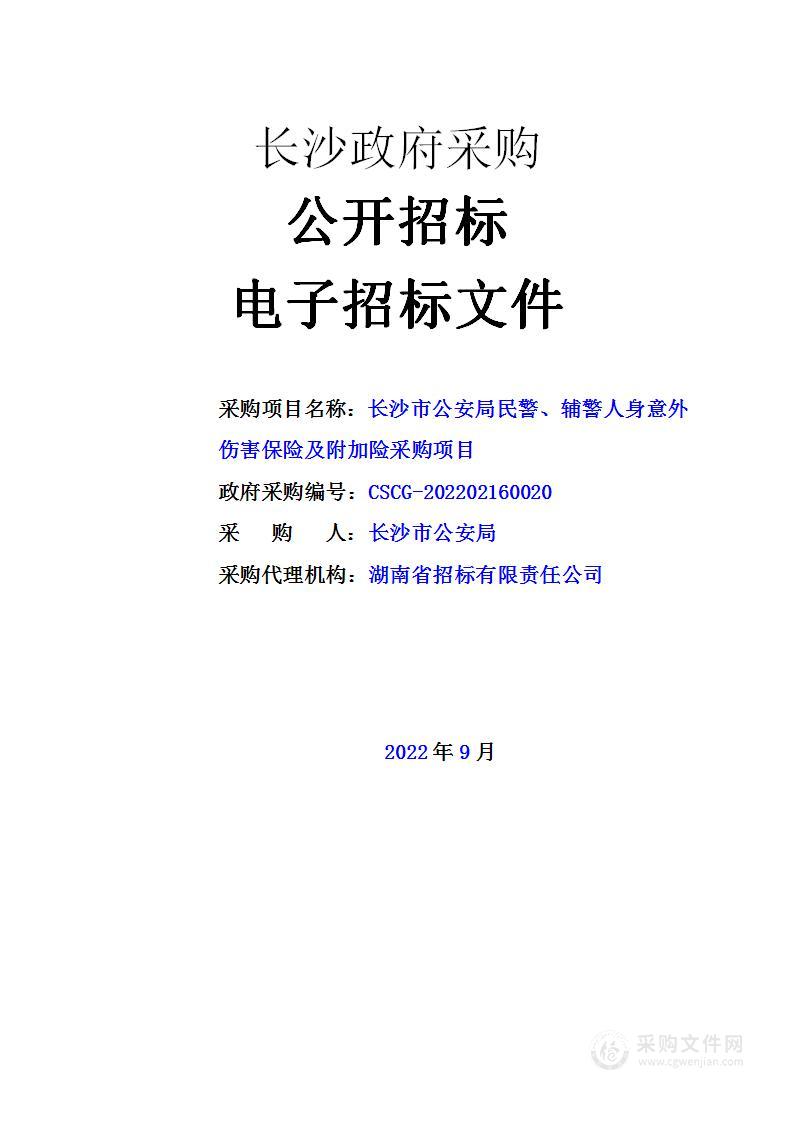 长沙市公安局民警辅警人身意外伤害保险及附加险采购项目