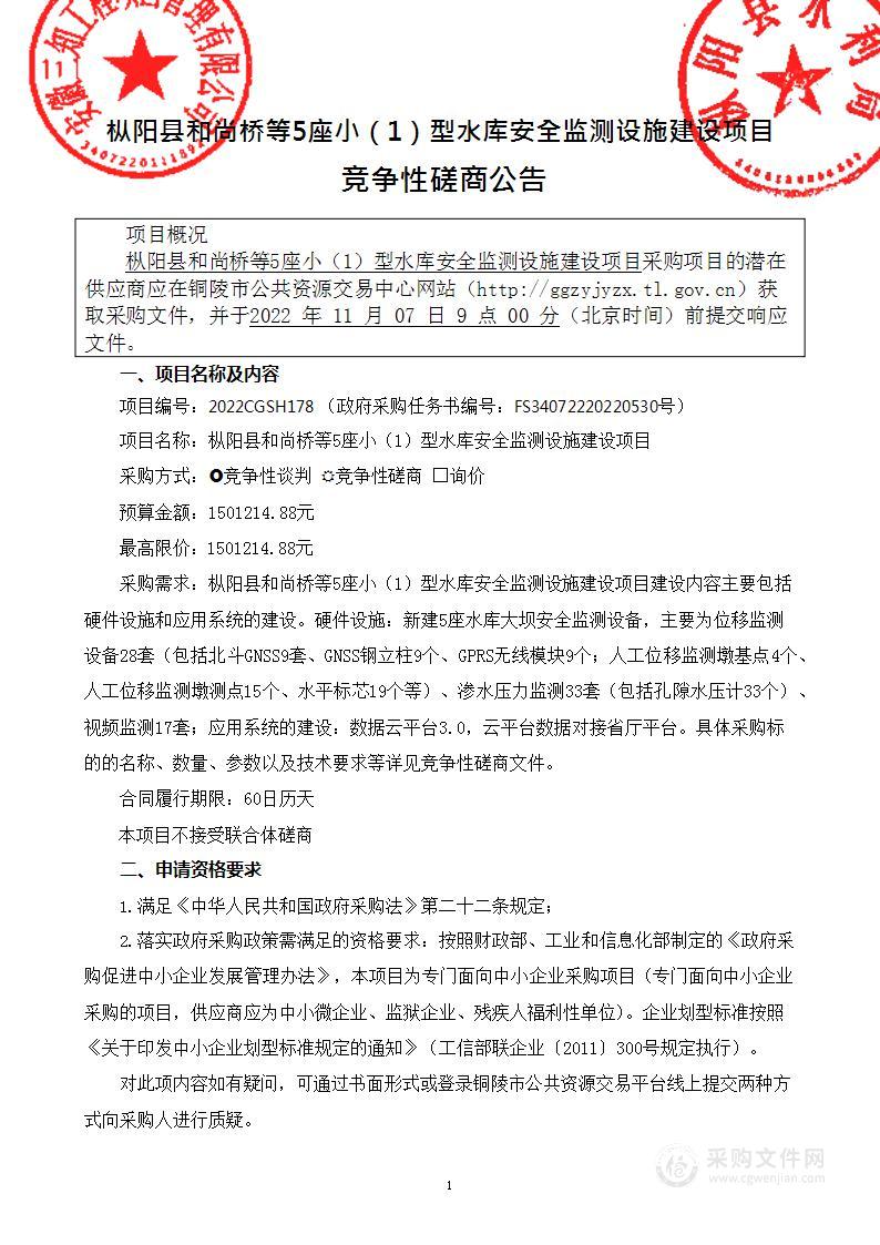 枞阳县和尚桥等5座小（1）型水库安全监测设施建设项目