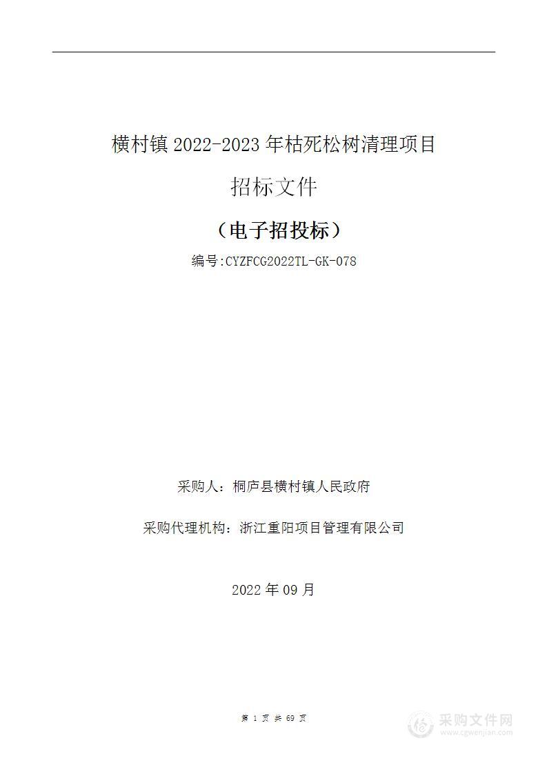 横村镇2022-2023年枯死松树清理项目