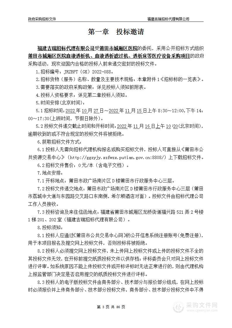 莆田市城厢区医院血液透析机血液透析滤过机透析床等医疗设备采购项目