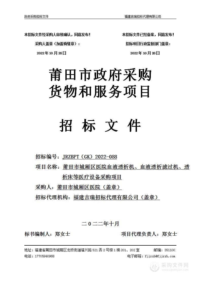 莆田市城厢区医院血液透析机血液透析滤过机透析床等医疗设备采购项目