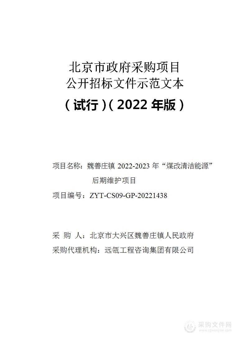 魏善庄镇2022-2023年“煤改清洁能源”后期维护项目其他服务采购项目