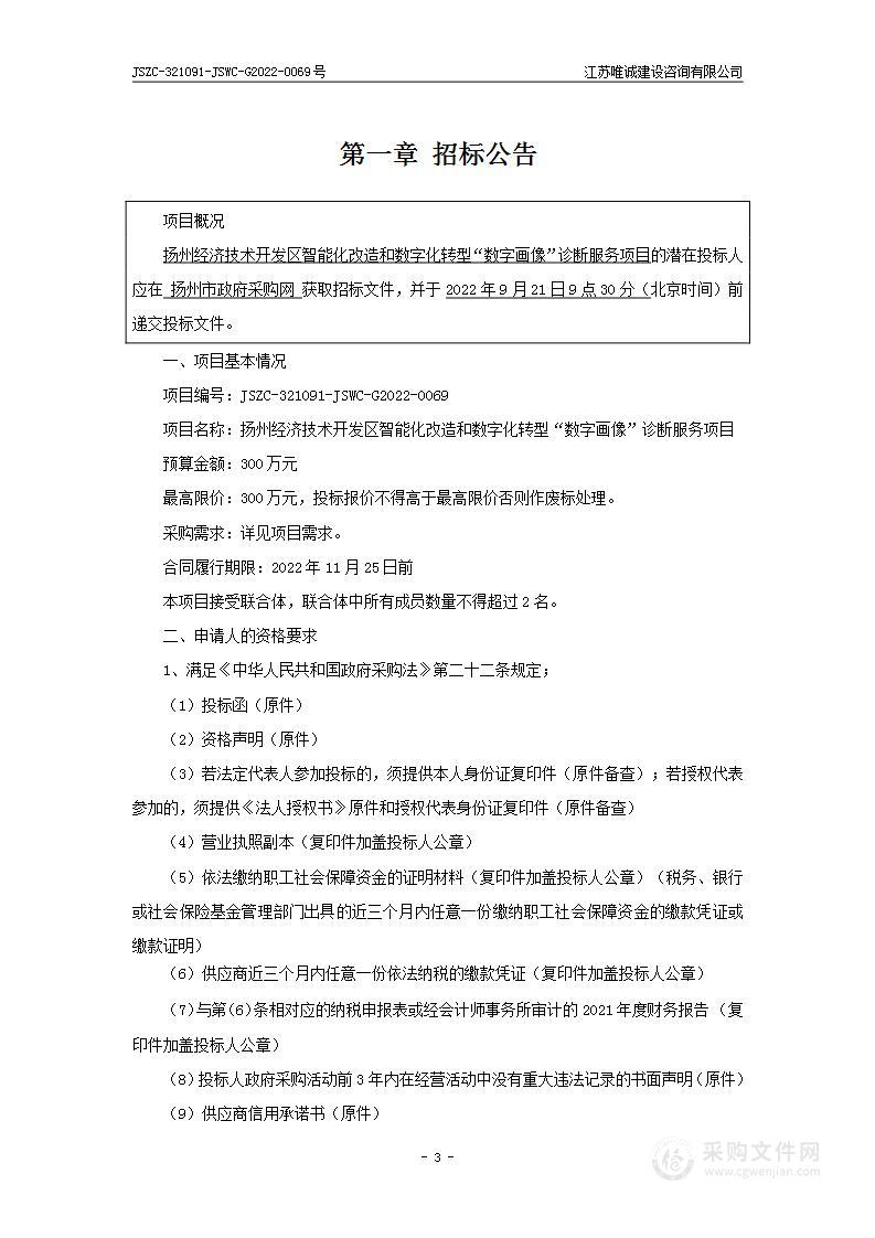 扬州经济技术开发区智能化改造和数字化转型“数字画像”诊断服务项目