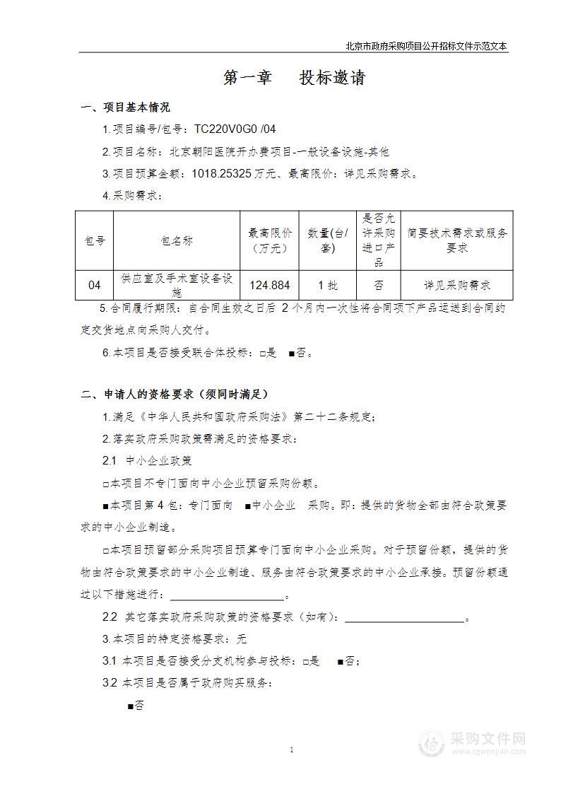 北京朝阳医院开办费项目-一般设备设施-其他（第四包）