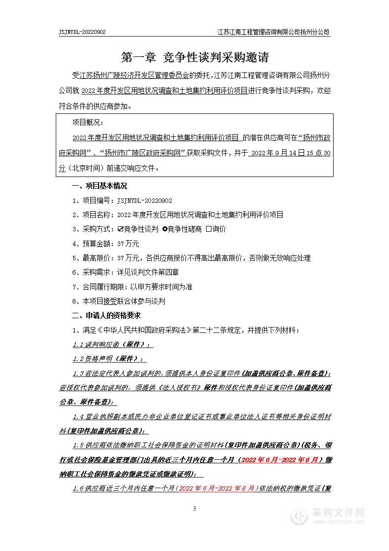 2022年度开发区用地状况调查和土地集约利用评价项目