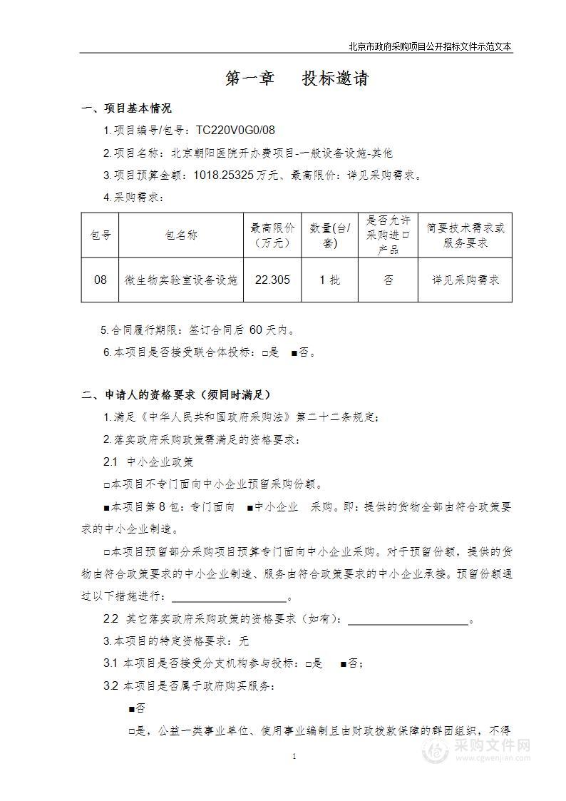 北京朝阳医院开办费项目-一般设备设施-其他（第八包）