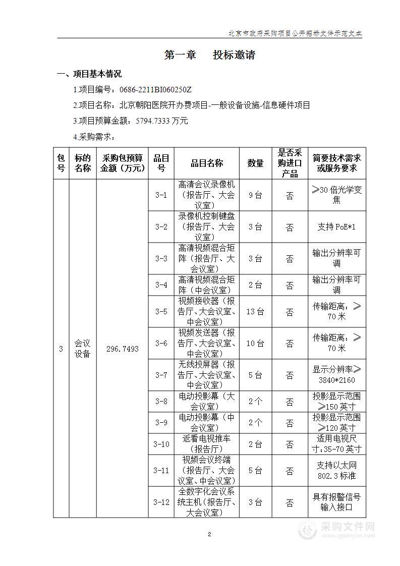 北京朝阳医院开办费项目-一般设备设施-信息硬件（第三包）