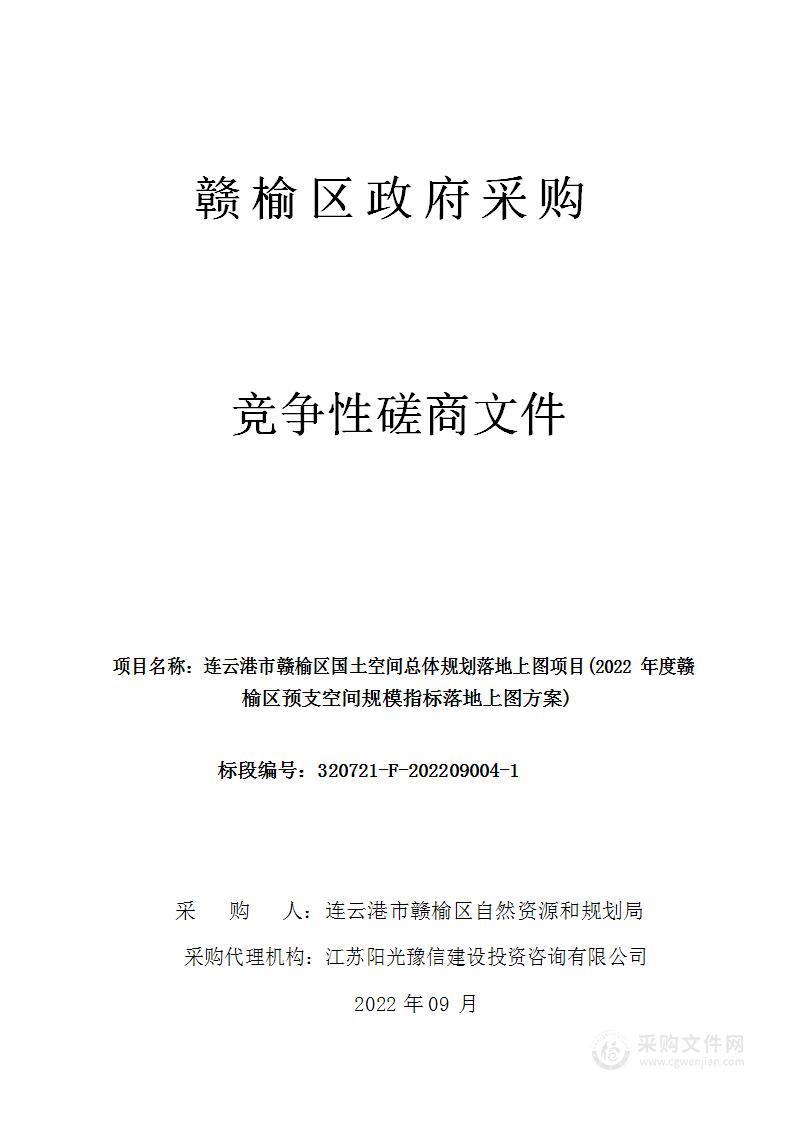 连云港市赣榆区国土空间总体规划落地上图项目(2022年度赣榆区预支空间规模指标落地上图方案)