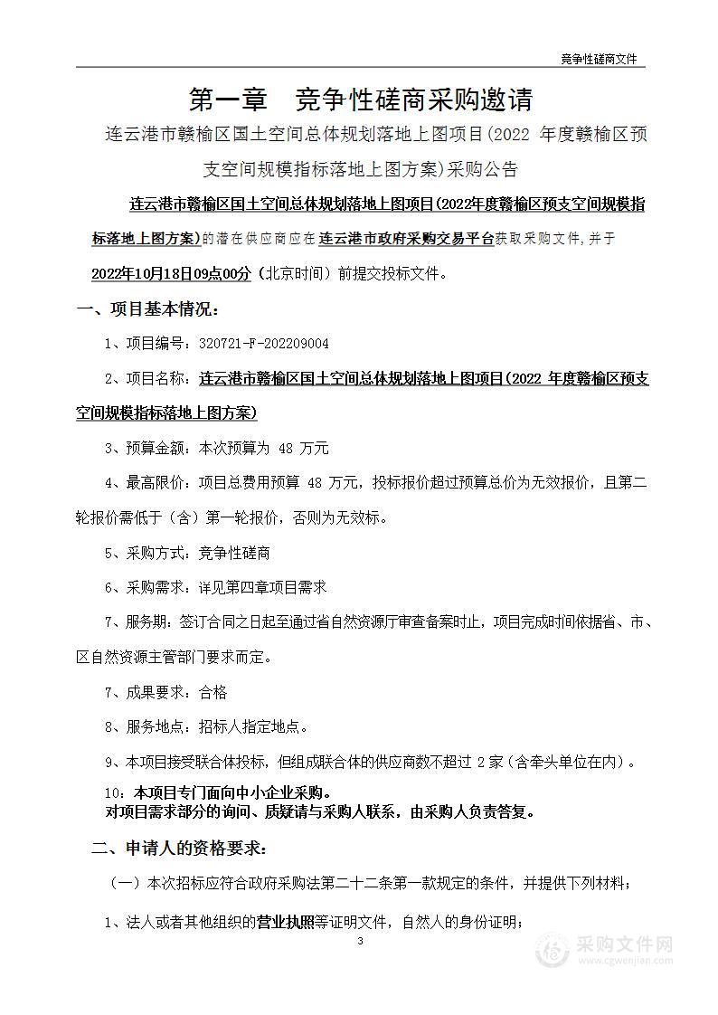 连云港市赣榆区国土空间总体规划落地上图项目(2022年度赣榆区预支空间规模指标落地上图方案)