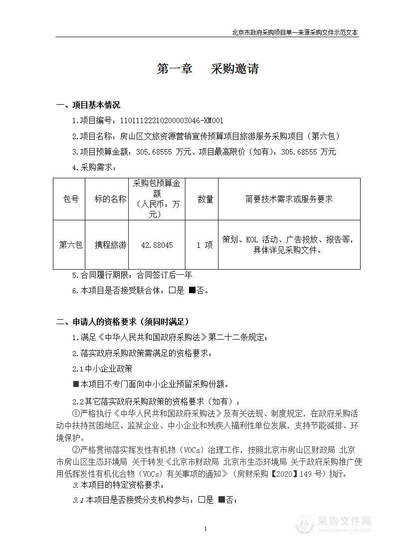 房山区文旅资源营销宣传预算项目旅游服务采购项目（第六包）