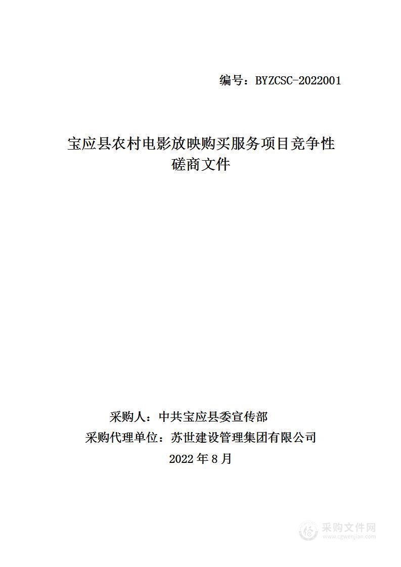 宝应县农村电影放映购买服务项目