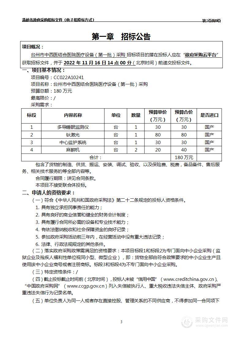 台州市中西医结合医院医疗设备（第一批）采购