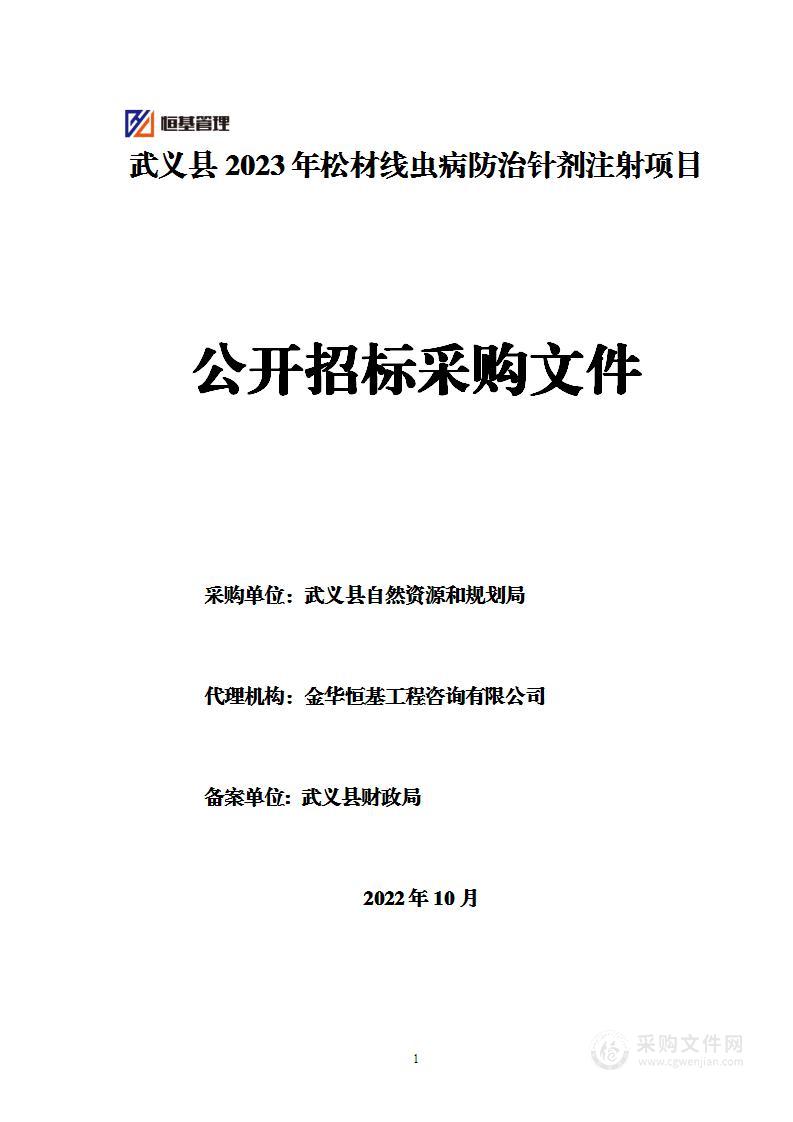 武义县2023年松材线虫病防治针剂注射项目