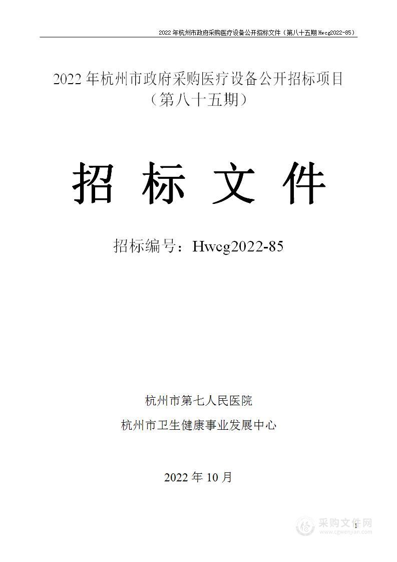 2022年杭州市医疗设备政府采购公开招标项目（第八十五期）