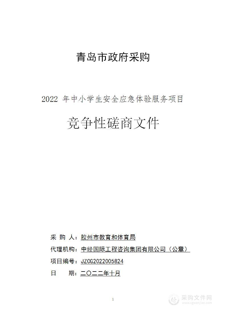 胶州市教育和体育局2022年中小学生安全应急体验服务项目