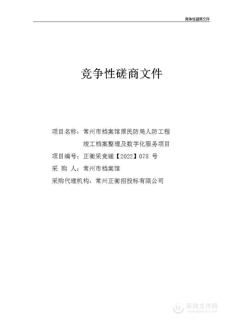 常州市档案馆原民防局人防工程竣工档案整理及数字化服务项目