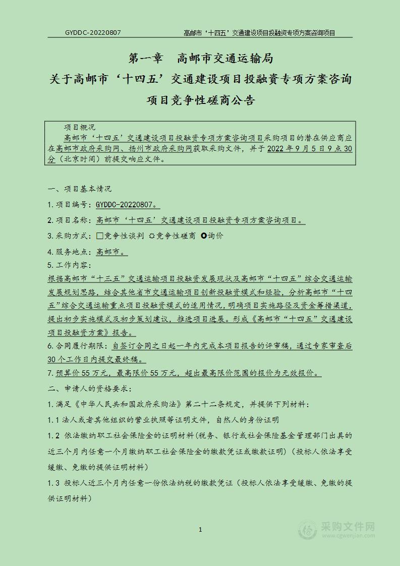 高邮市‘十四五’交通建设项目投融资专项方案咨询项目