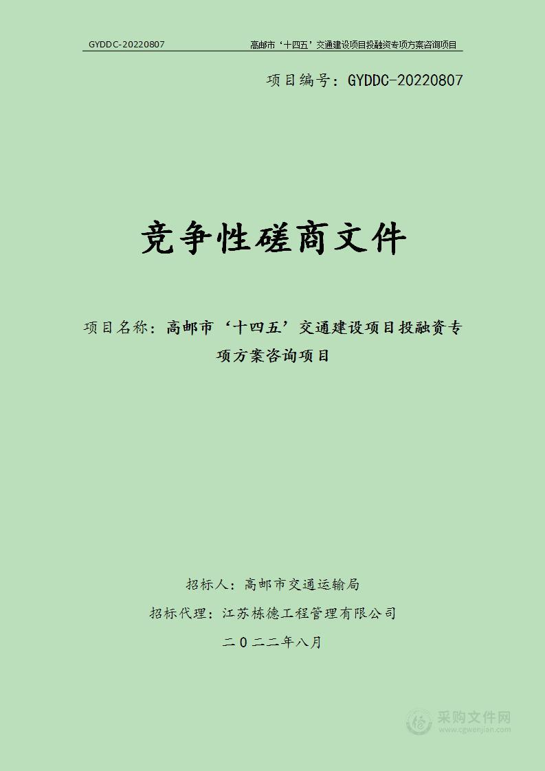 高邮市‘十四五’交通建设项目投融资专项方案咨询项目