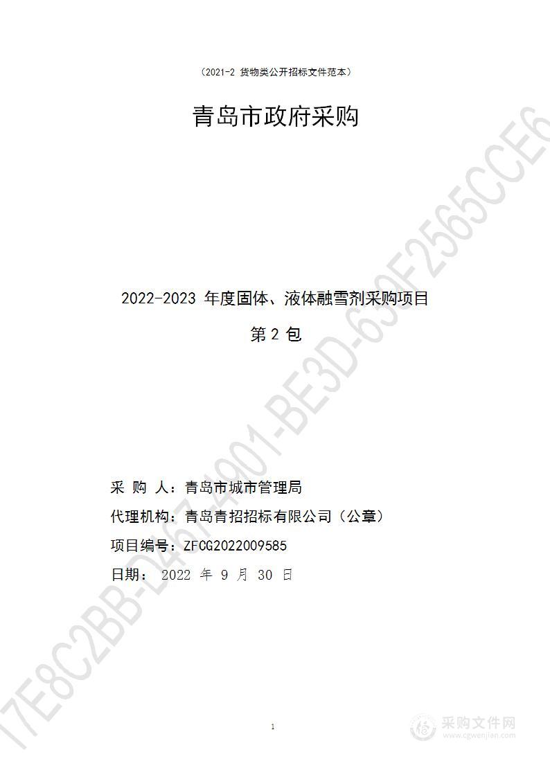 青岛市城市管理局2022-2023年度固体、液体融雪剂采购项目（第2包）