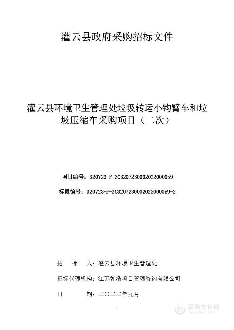 灌云县环境卫生管理处垃圾转运小钩臂车和垃圾压缩车采购项目