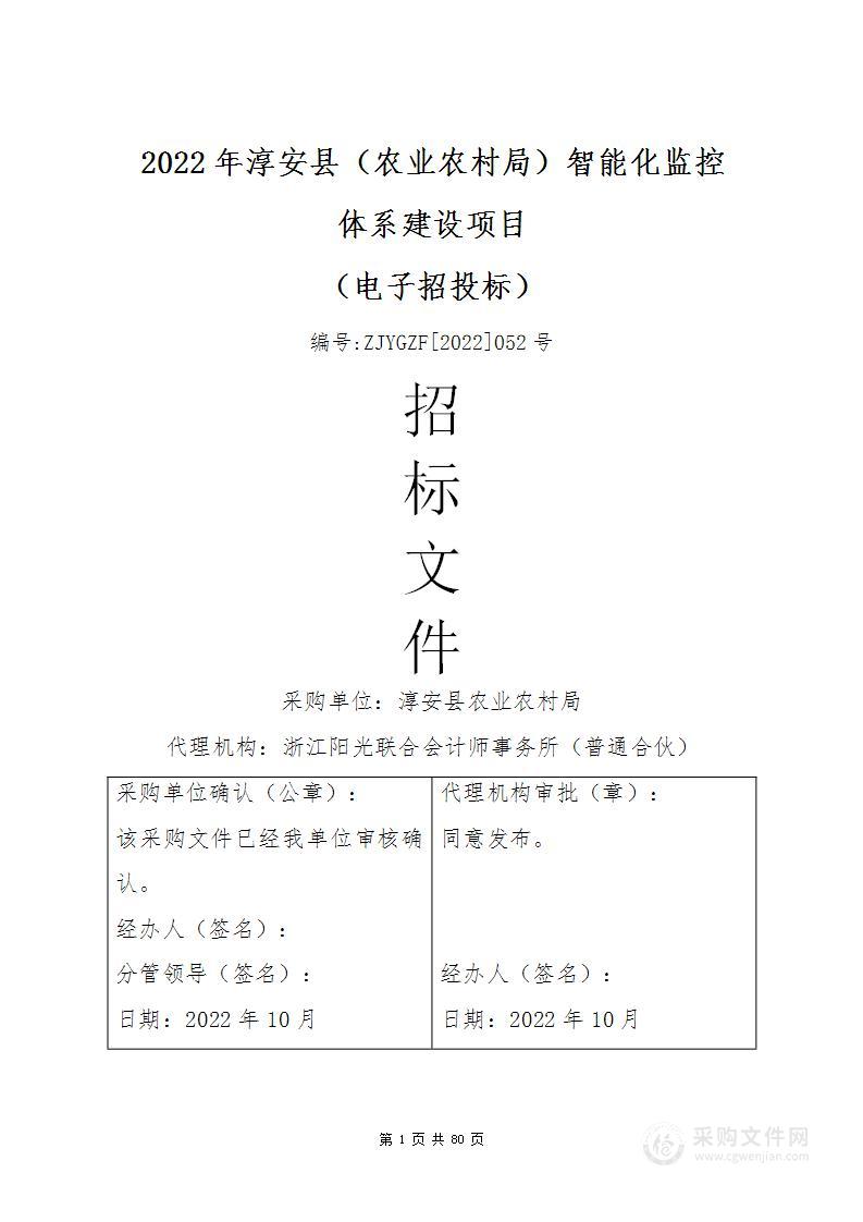 2022年淳安县（农业农村局）智能化监控体系建设项目