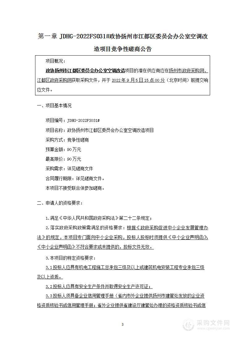 政协扬州市江都区委员会办公室空调改造项目