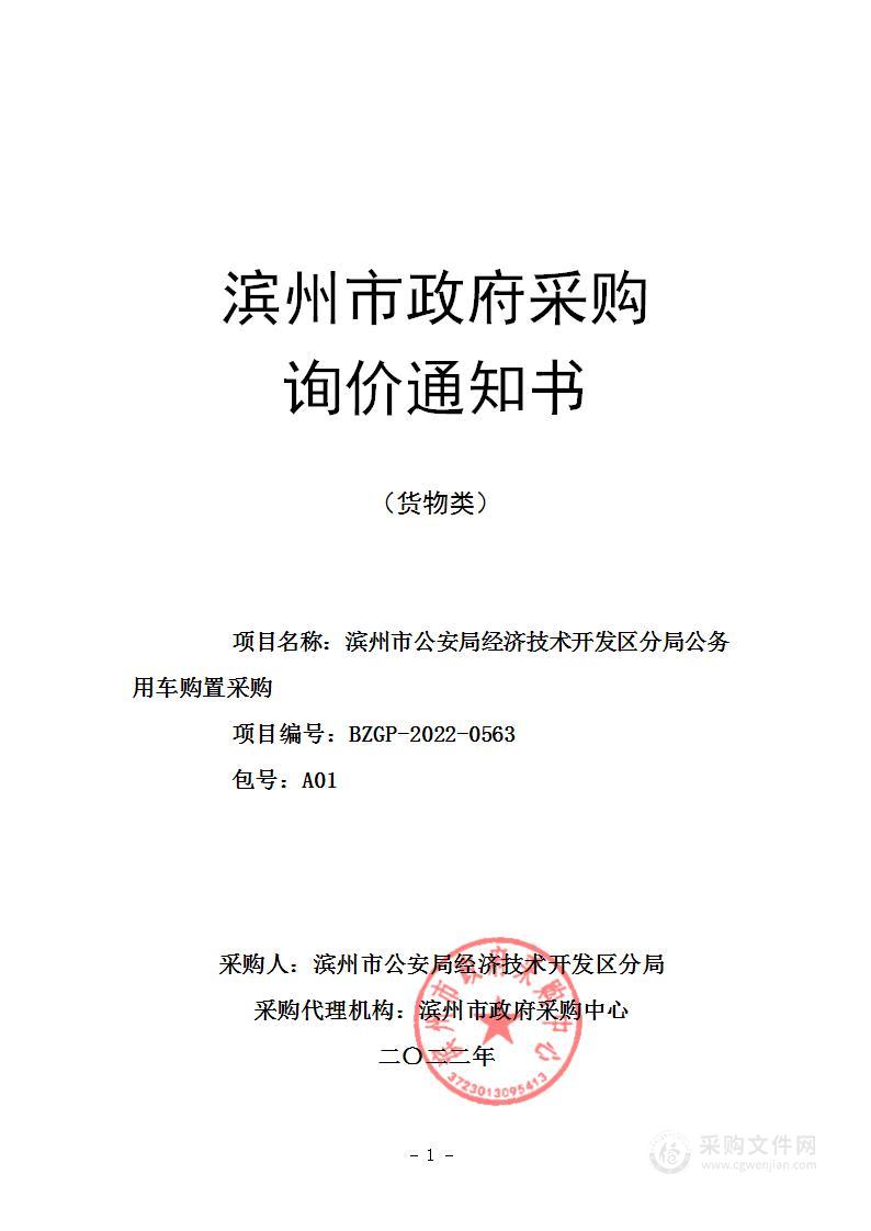 滨州市公安局经济技术开发区分局公务用车购置采购