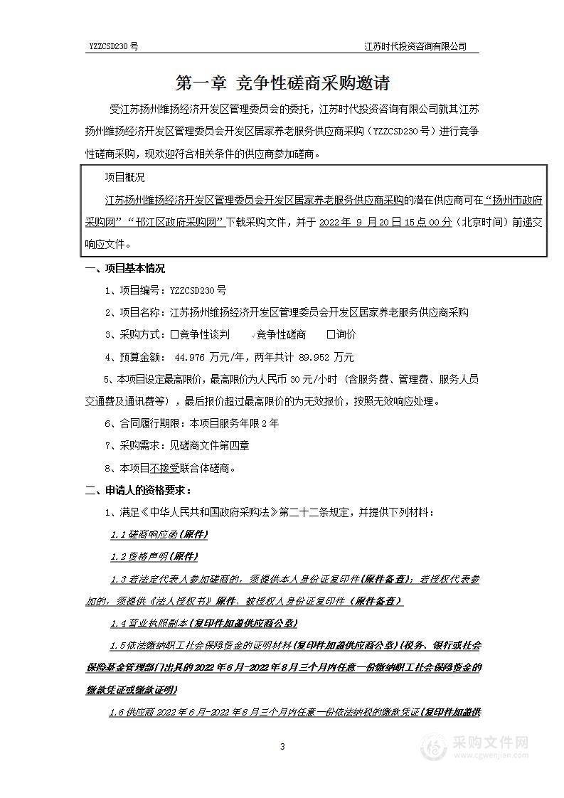 江苏扬州维扬经济开发区管理委员会开发区居家养老服务供应商采购