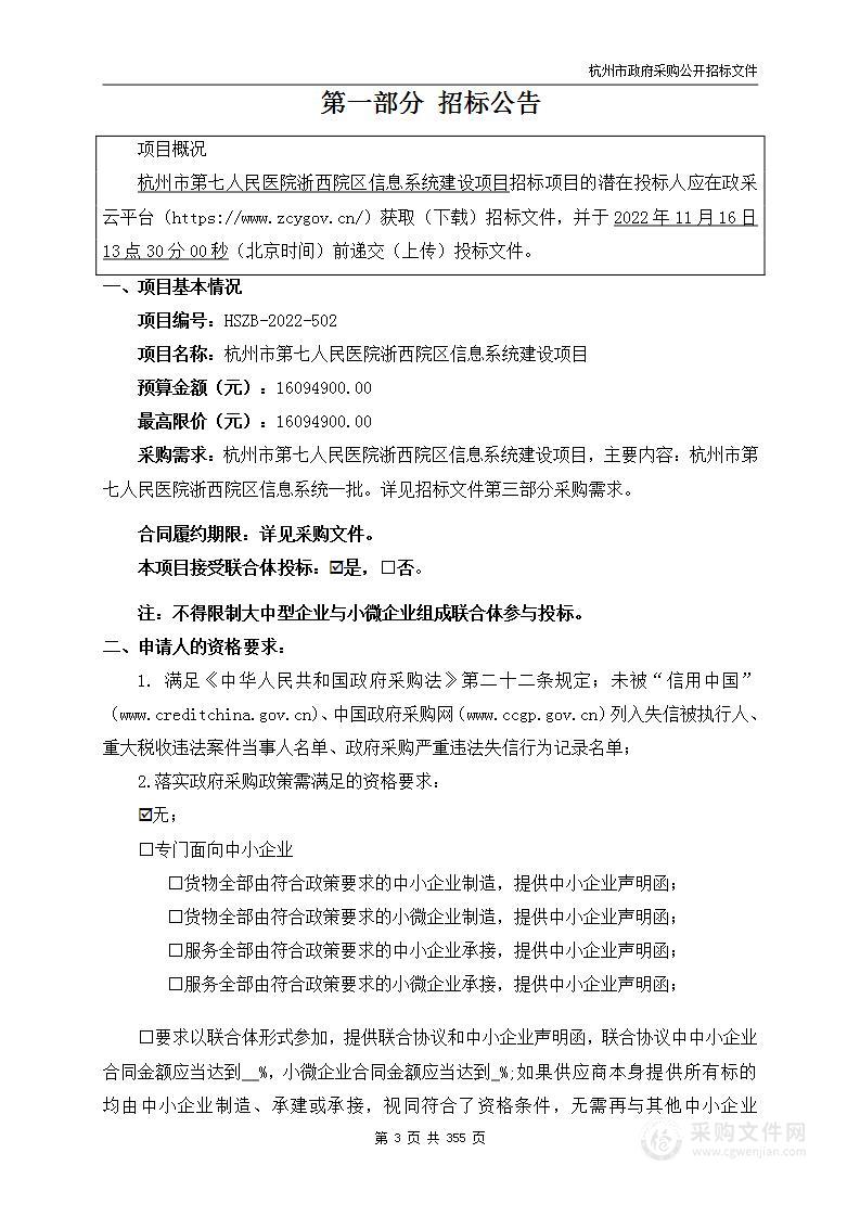 杭州市第七人民医院浙西院区信息系统建设项目