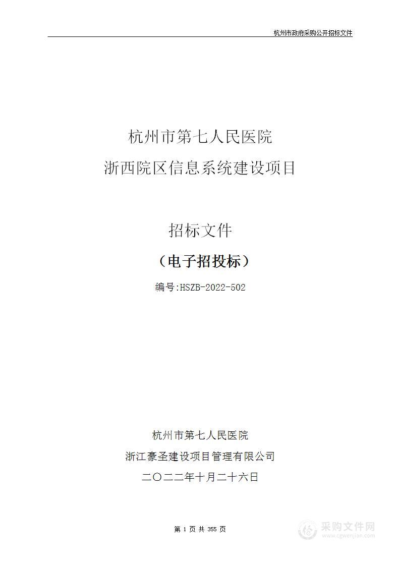 杭州市第七人民医院浙西院区信息系统建设项目