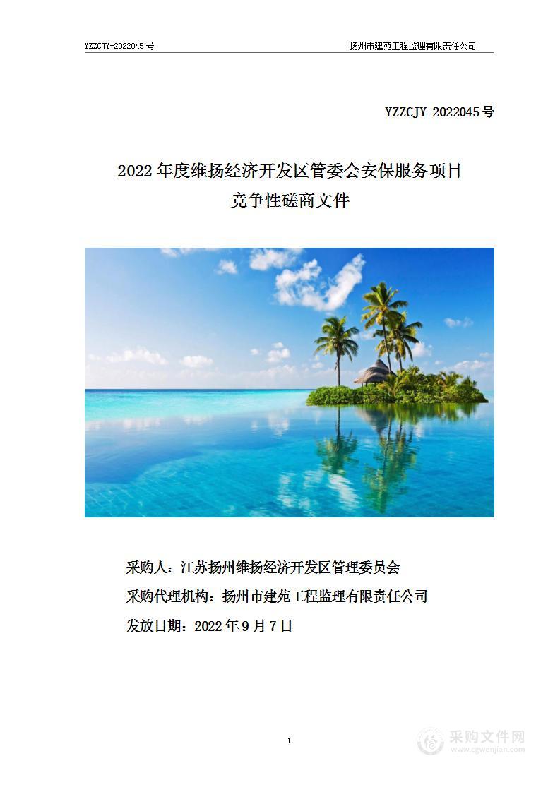 2022年度维扬经济开发区管委会安保服务项目