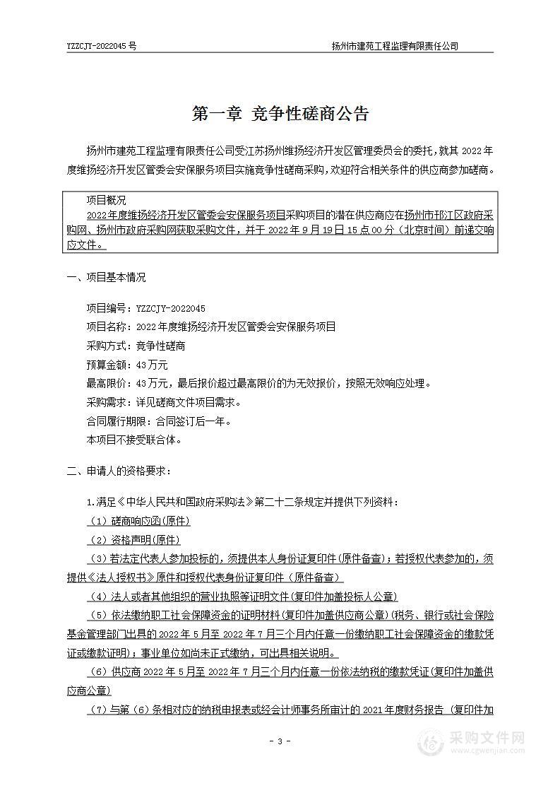 2022年度维扬经济开发区管委会安保服务项目