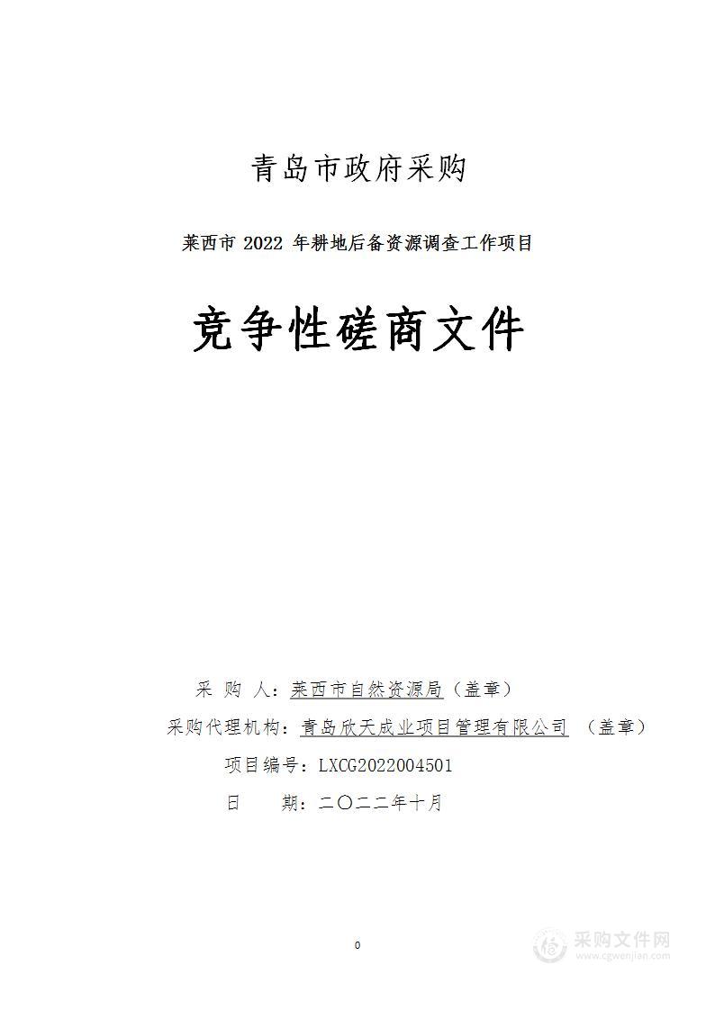 莱西市自然资源局莱西市2022年耕地后备资源调查工作项目