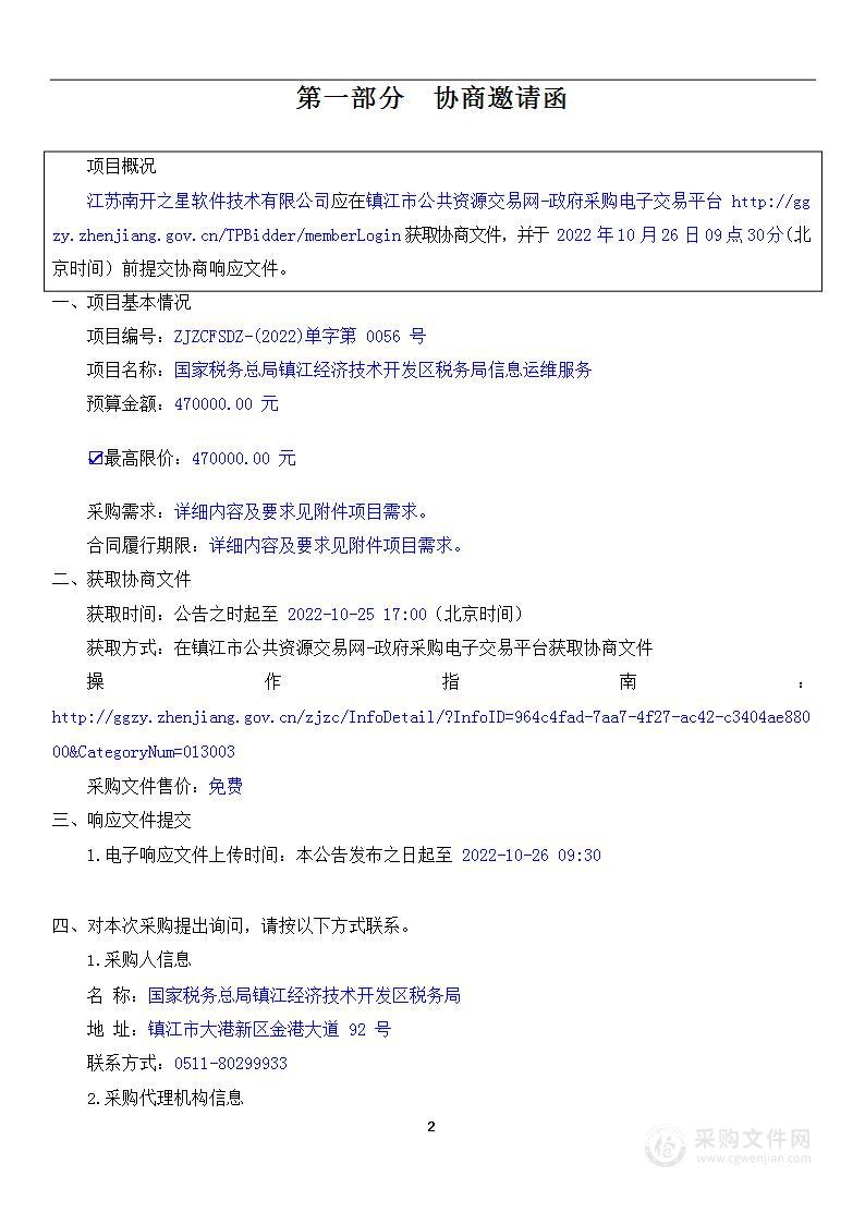 国家税务总局镇江经济技术开发区税务局信息运维服务