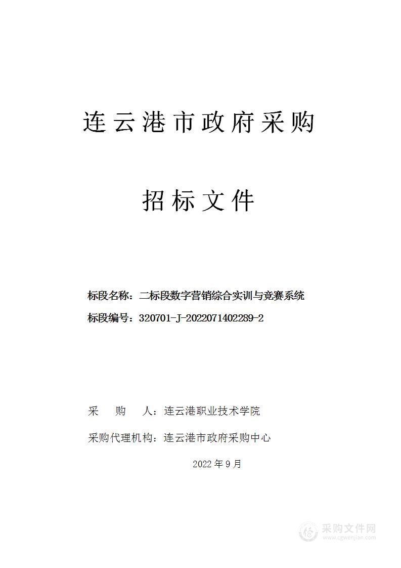 二标段数字营销综合实训与竞赛系统