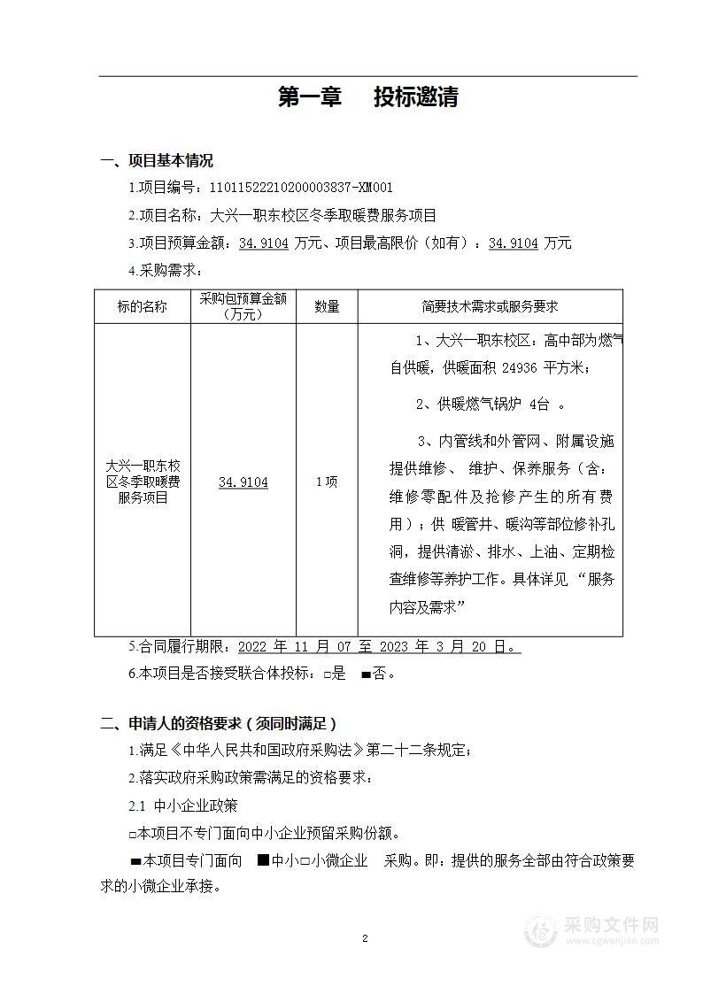 大兴一职东校区冬季取暖费服务项目