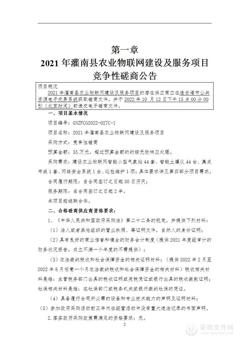 2021年灌南县农业物联网建设及服务项目