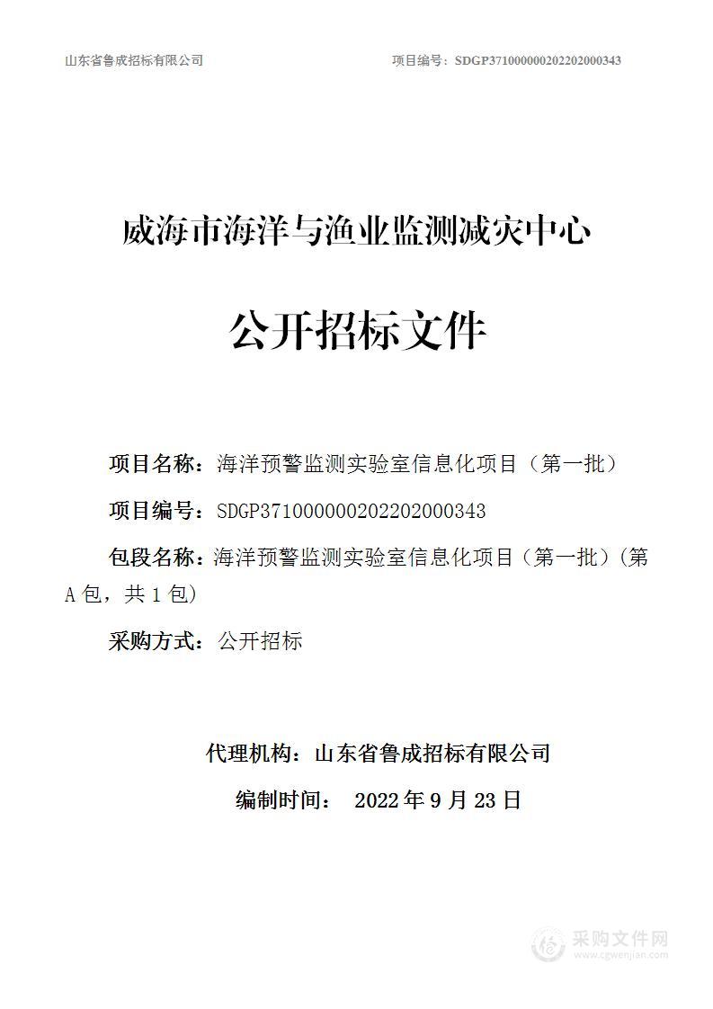 威海市海洋与渔业监测减灾中心海洋预警监测实验室信息化项目（第一批）