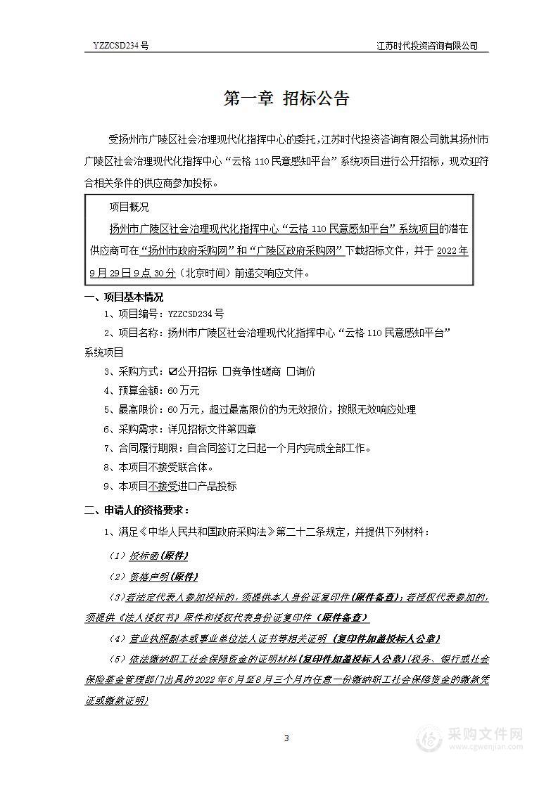 扬州市广陵区社会治理现代化指挥中心“云格110民意感知平台”  系统项目